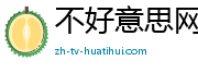 不好意思网